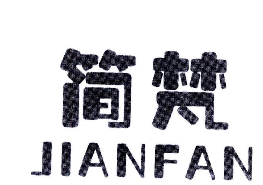简梵，第7类商标转让