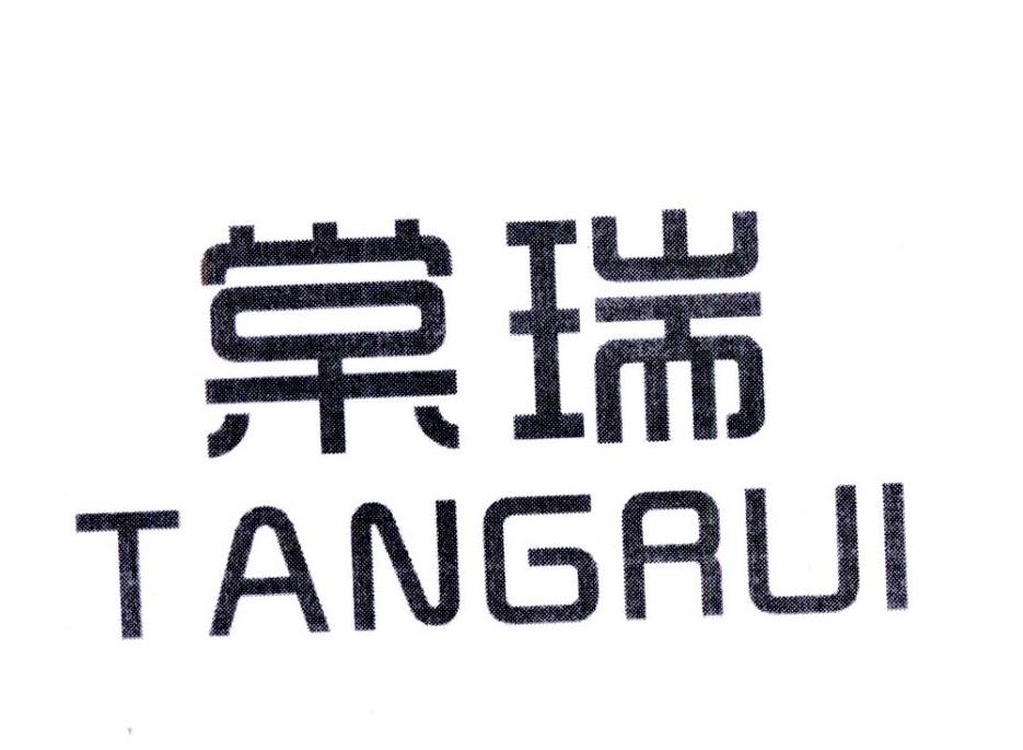 棠瑞,第6类商标转让