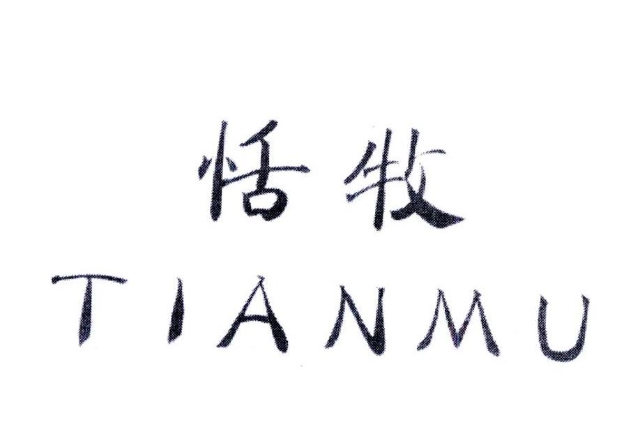 恬牧,第4类商标转让