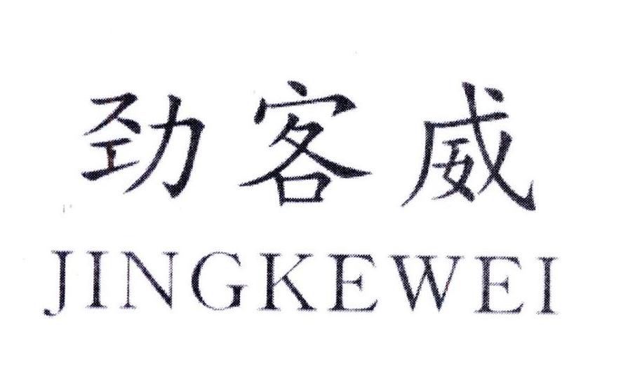 劲客威,第5类商标转让