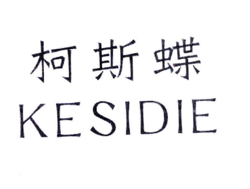 柯斯碟,第3类商标转让
