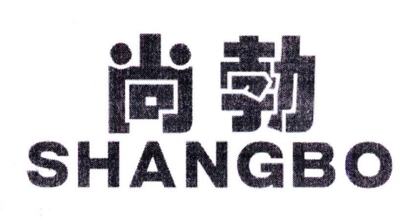 尚勃,第7类商标转让