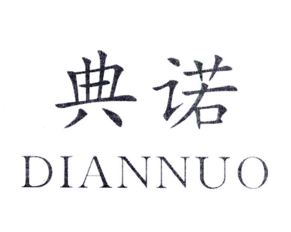 典诺,第4类商标转让