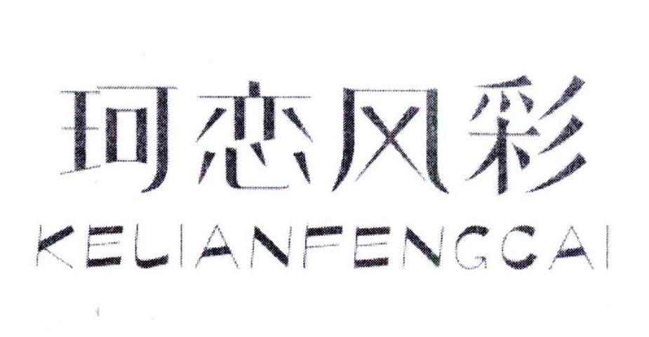 珂恋风彩,第3类商标转让