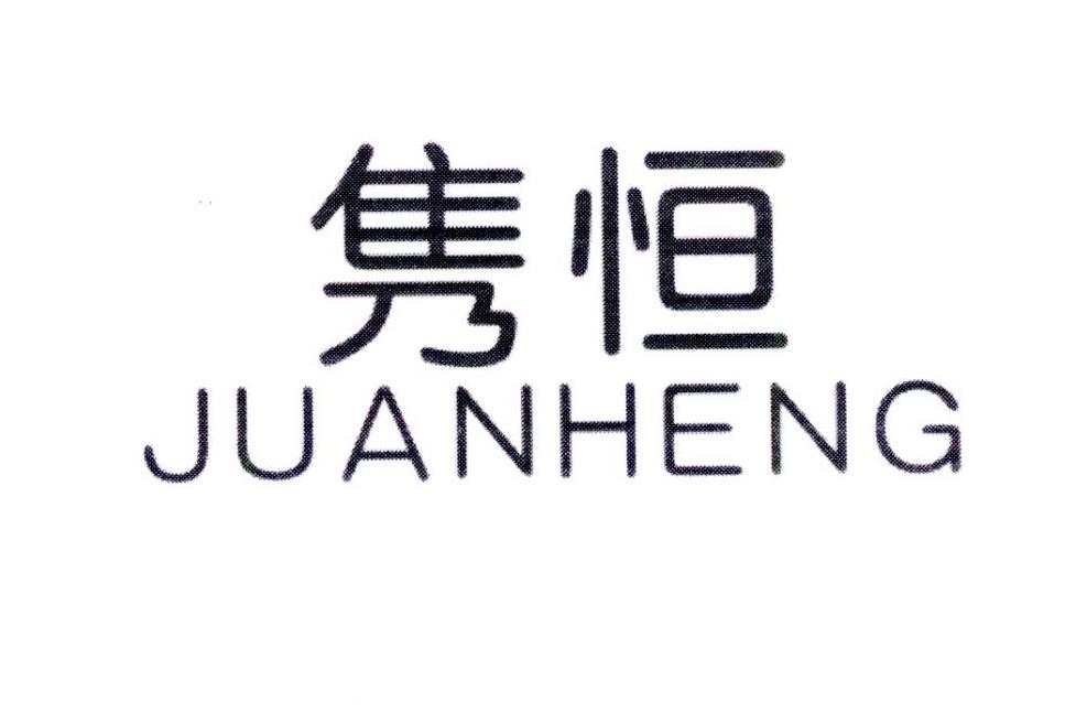 隽恒,第6类商标转让