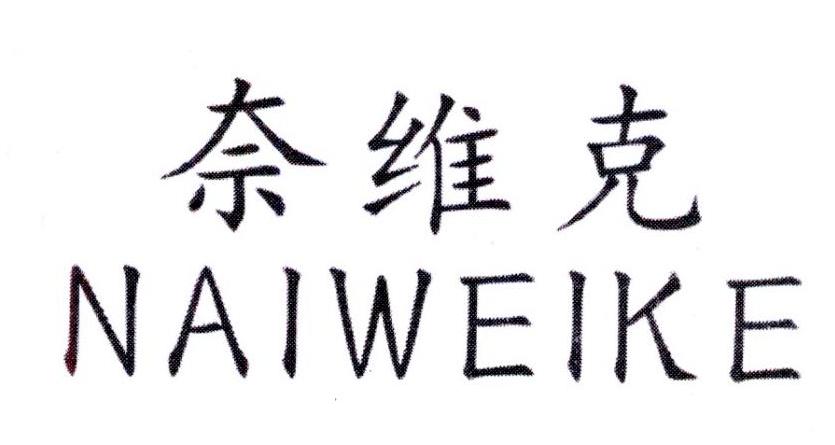 奈维克，第6类商标转让