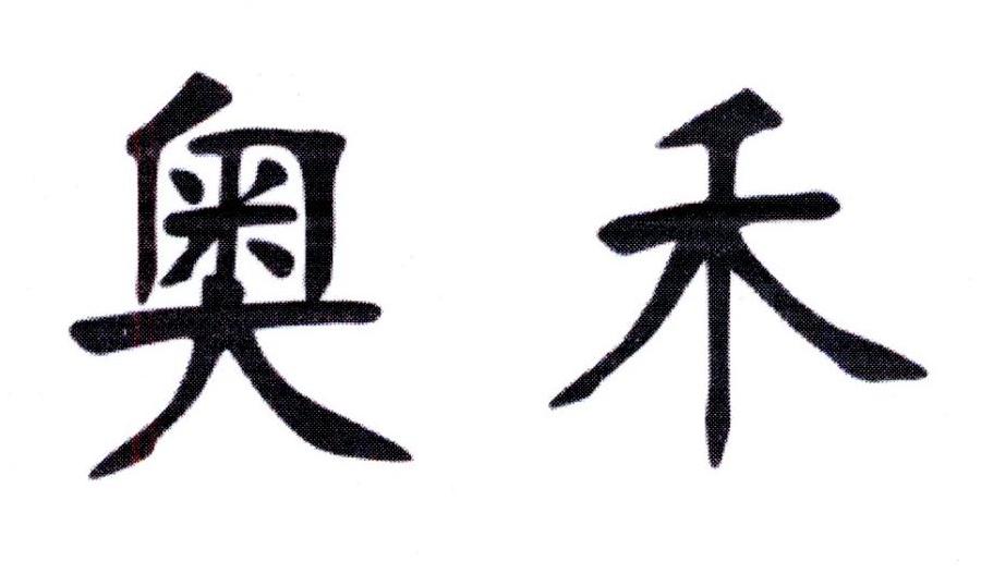 奥禾,第7类商标转让