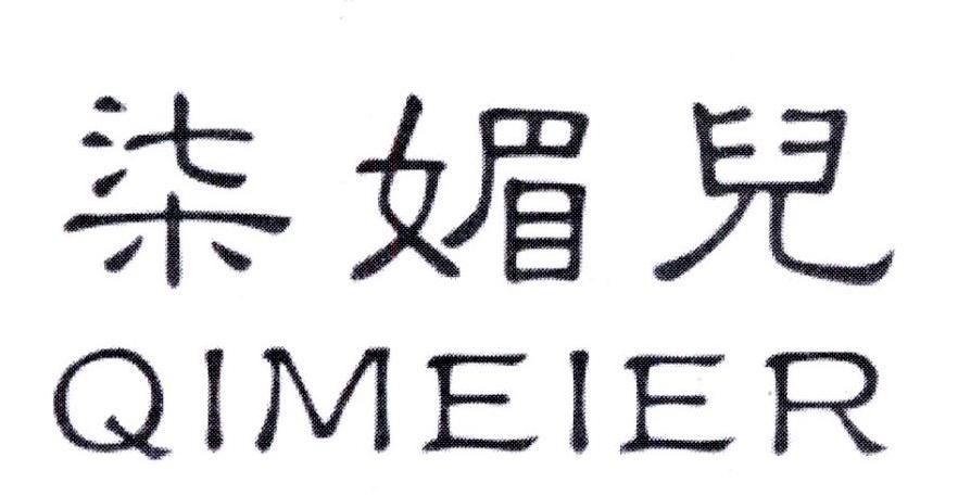 柒媚儿,第4类商标转让