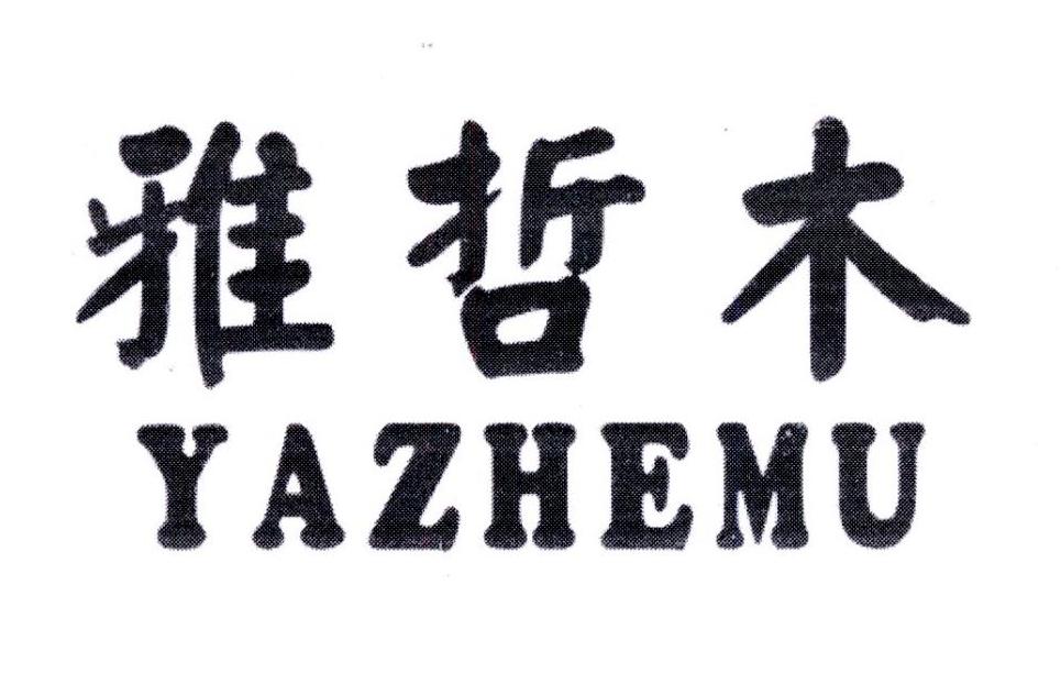 雅哲木,第5类商标转让