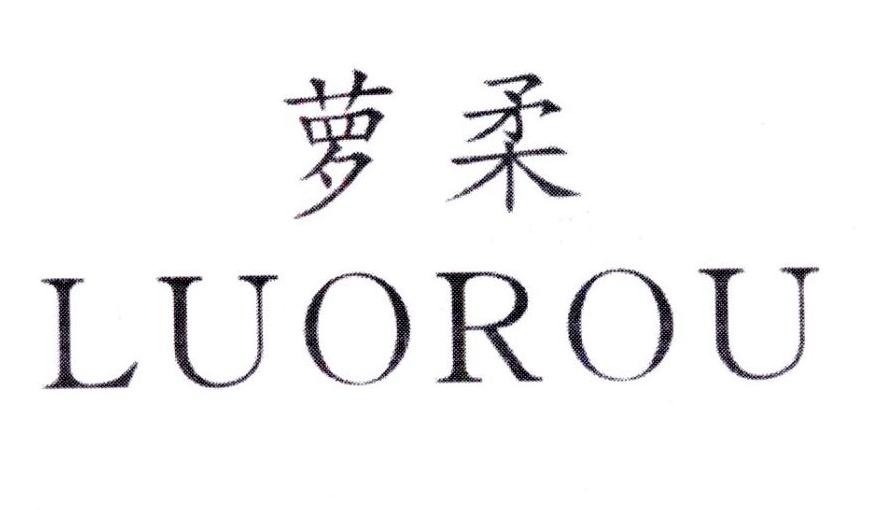 萝柔,第3类商标转让