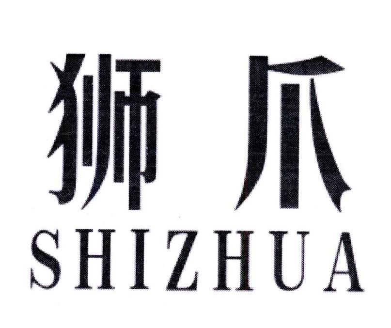 狮爪,第4类商标转让