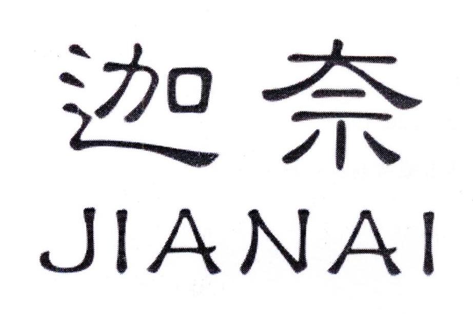 迦奈，第7类商标转让