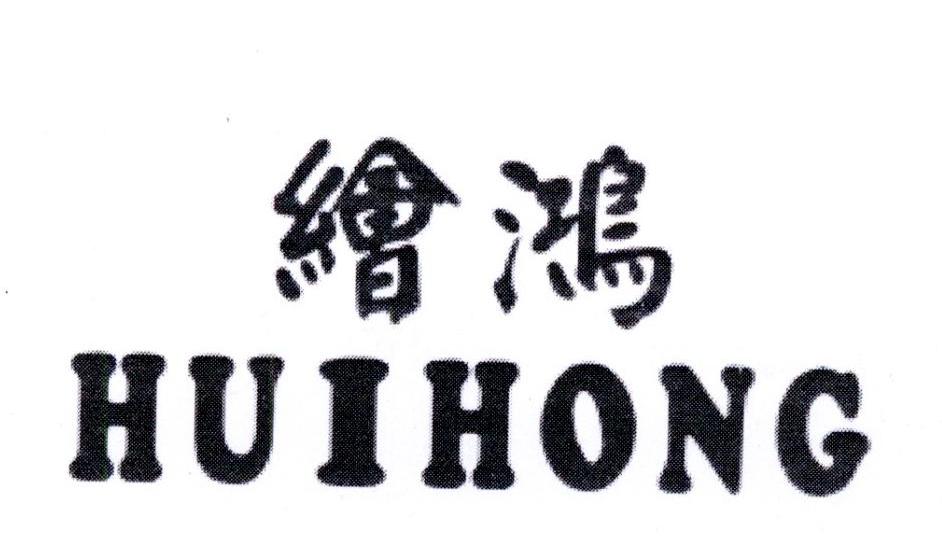 绘鸿,第6类商标转让