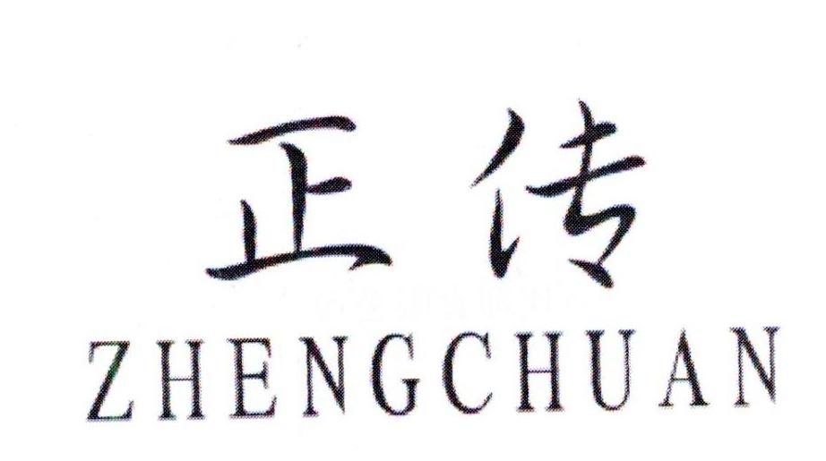 正传,第4类商标转让