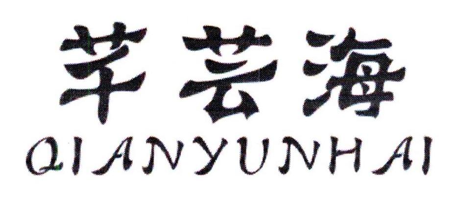 芊芸海，第5类商标转让