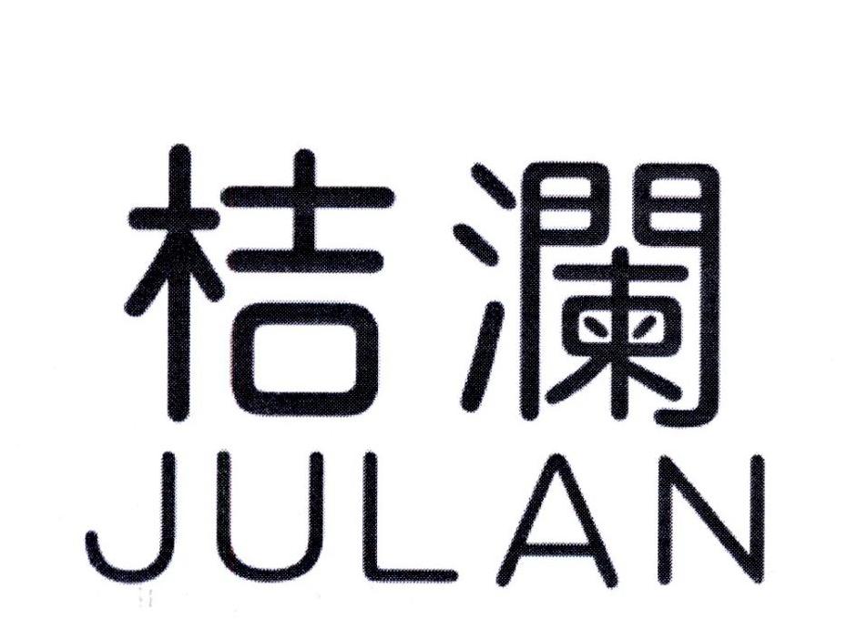 桔澜，第3类商标转让