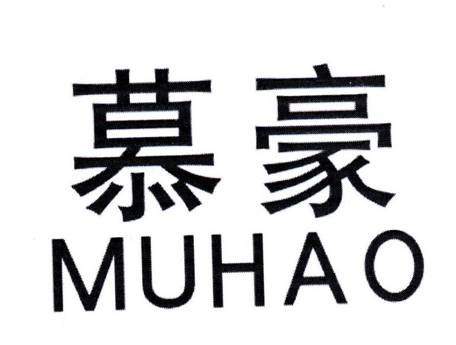 慕豪，第7类商标转让