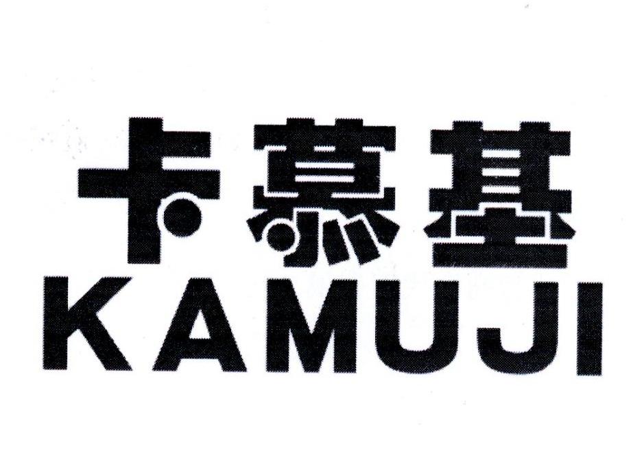 卡慕基,第6类商标转让