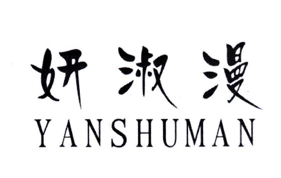 妍淑漫,第3类商标转让