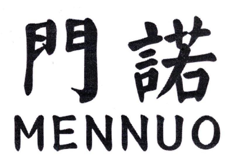 门诺，第4类商标转让