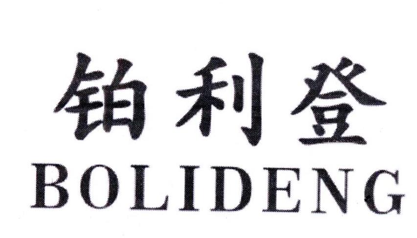 铂利登