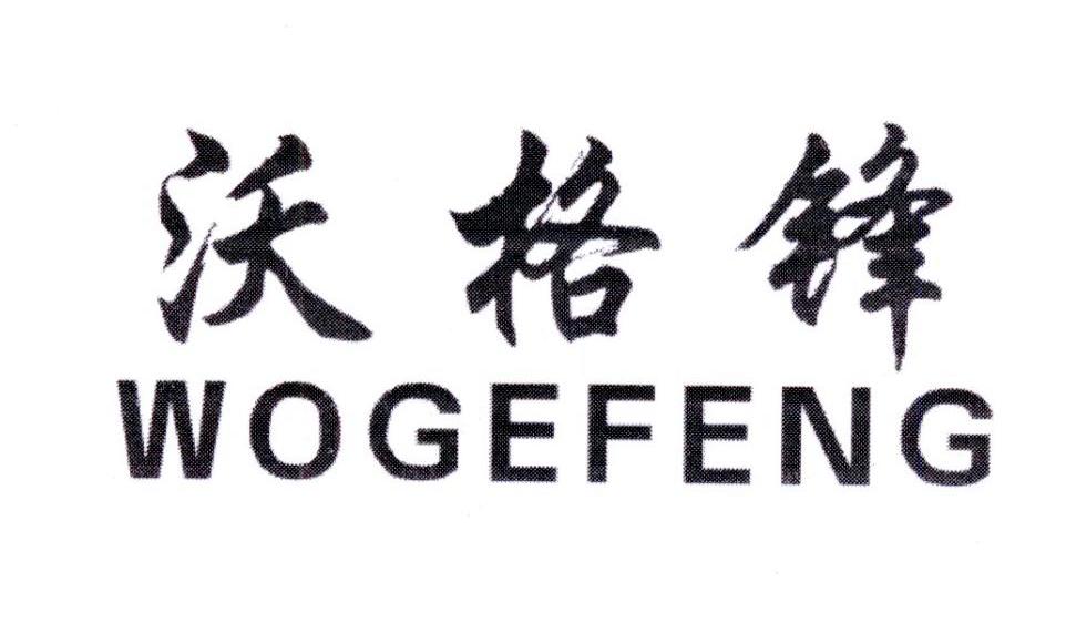 沃格锋,第6类商标转让