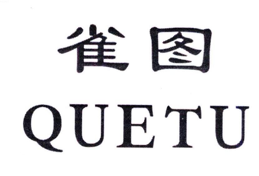 雀图，第6类商标转让