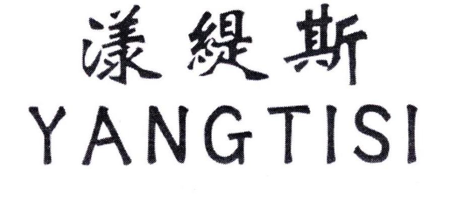 漾缇斯,第5类商标转让