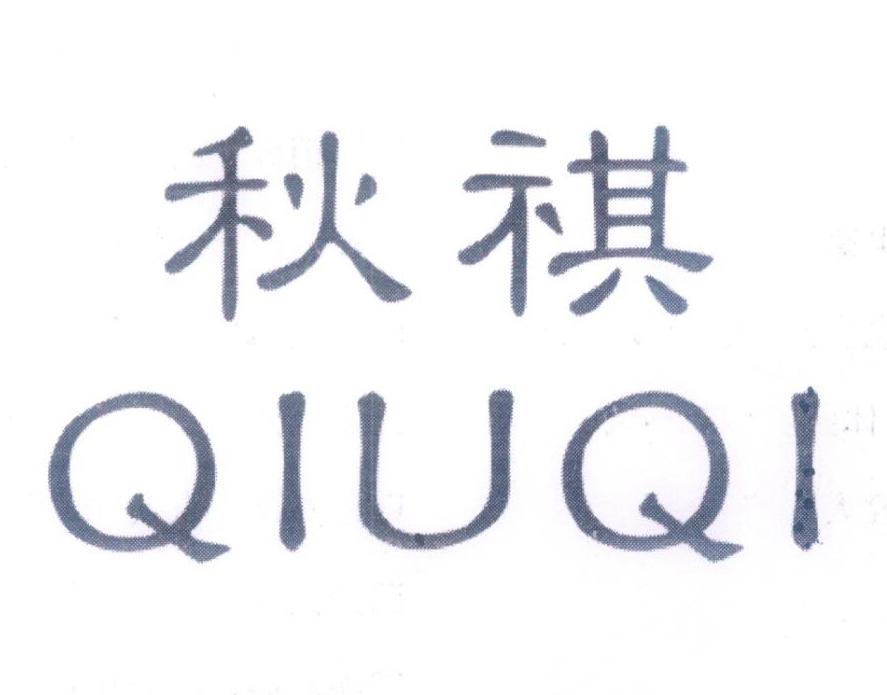 秋祺,第3类商标转让