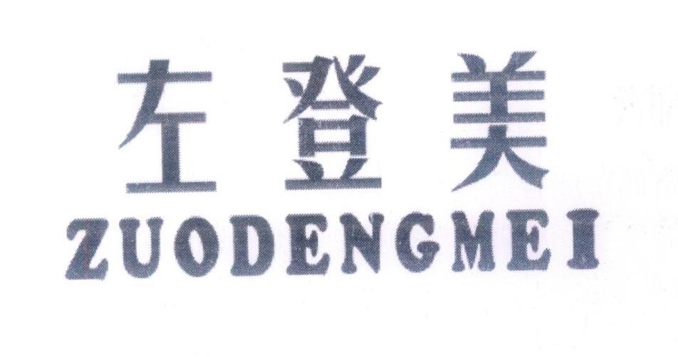 左登美