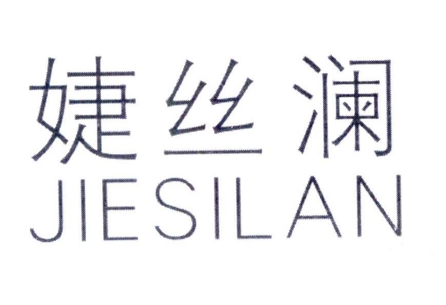 婕丝澜,第5类商标转让