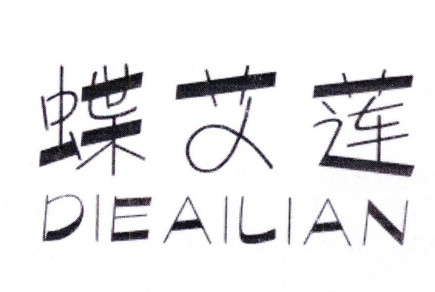蝶艾莲，第5类商标转让