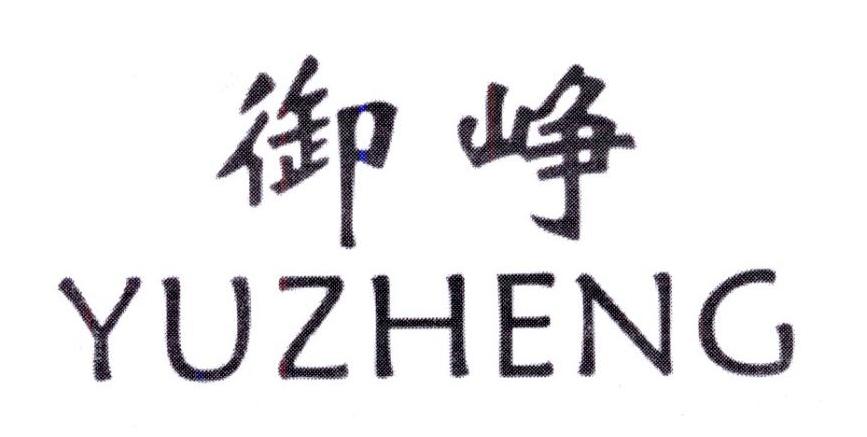 御峥