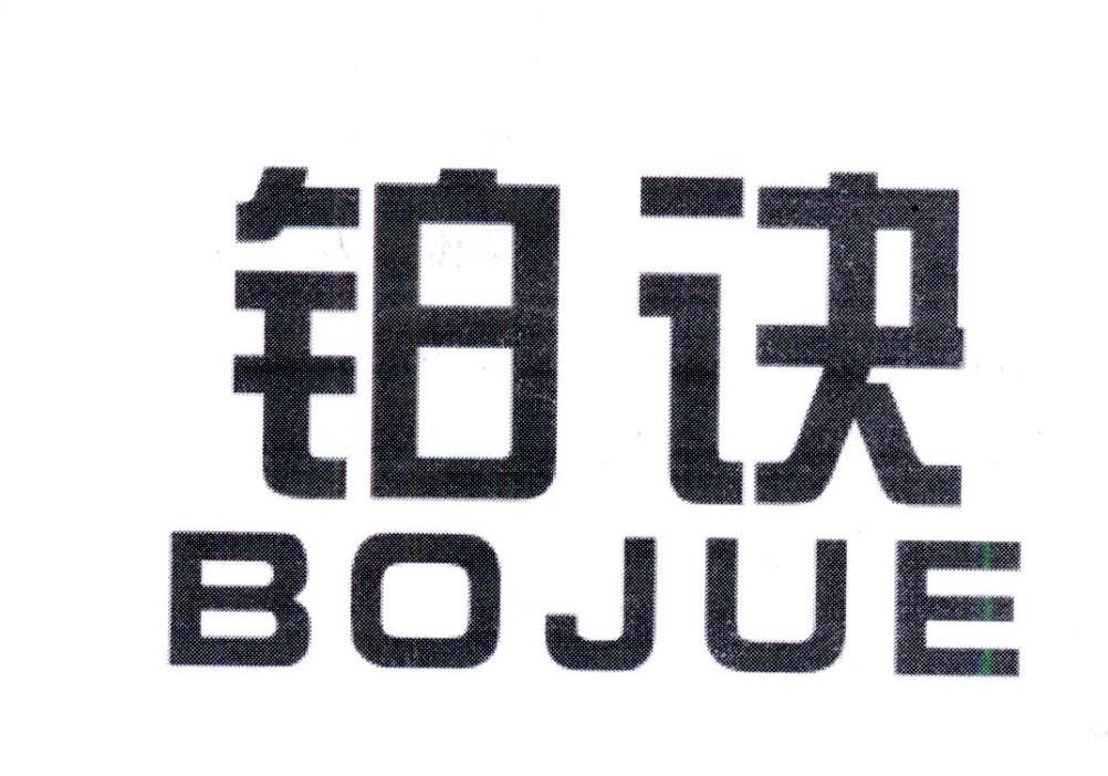 铂诀