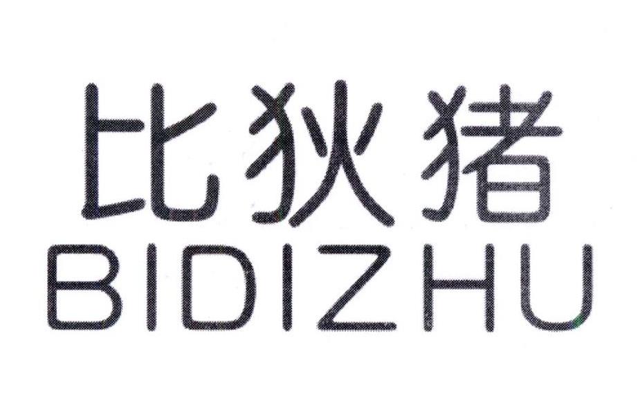 比狄猪，第5类商标转让