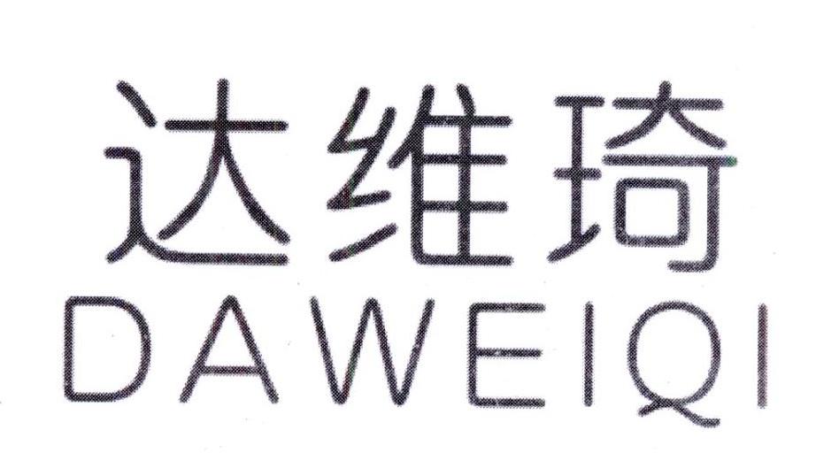 达维琦