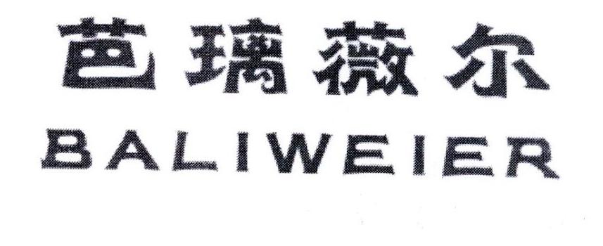 芭璃薇尔，第5类商标转让