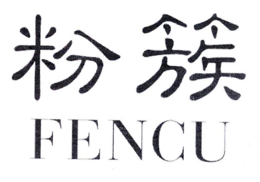 粉簇,第3类商标转让