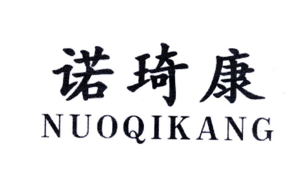 诺琦康