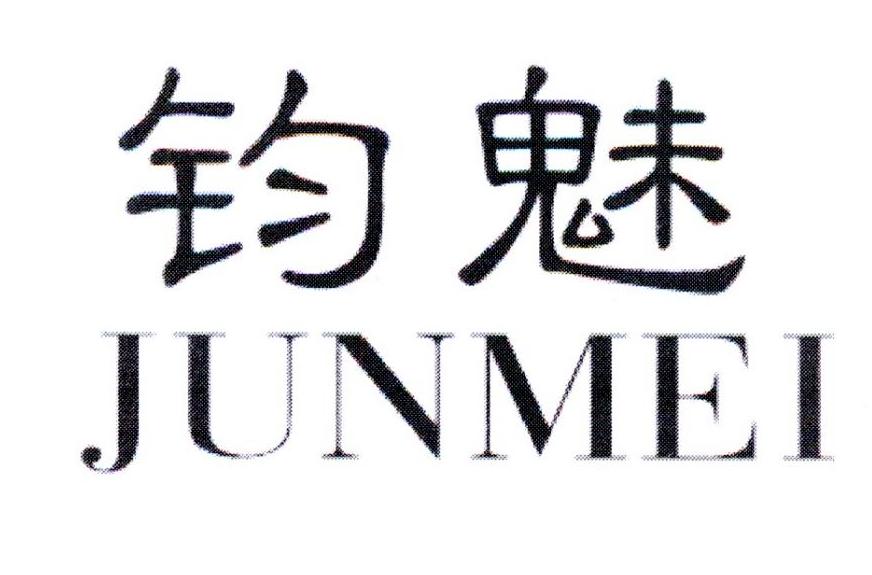 钧魅