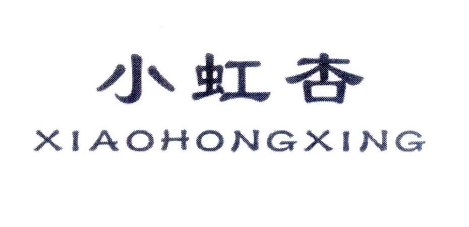 小虹杏，第5类商标转让