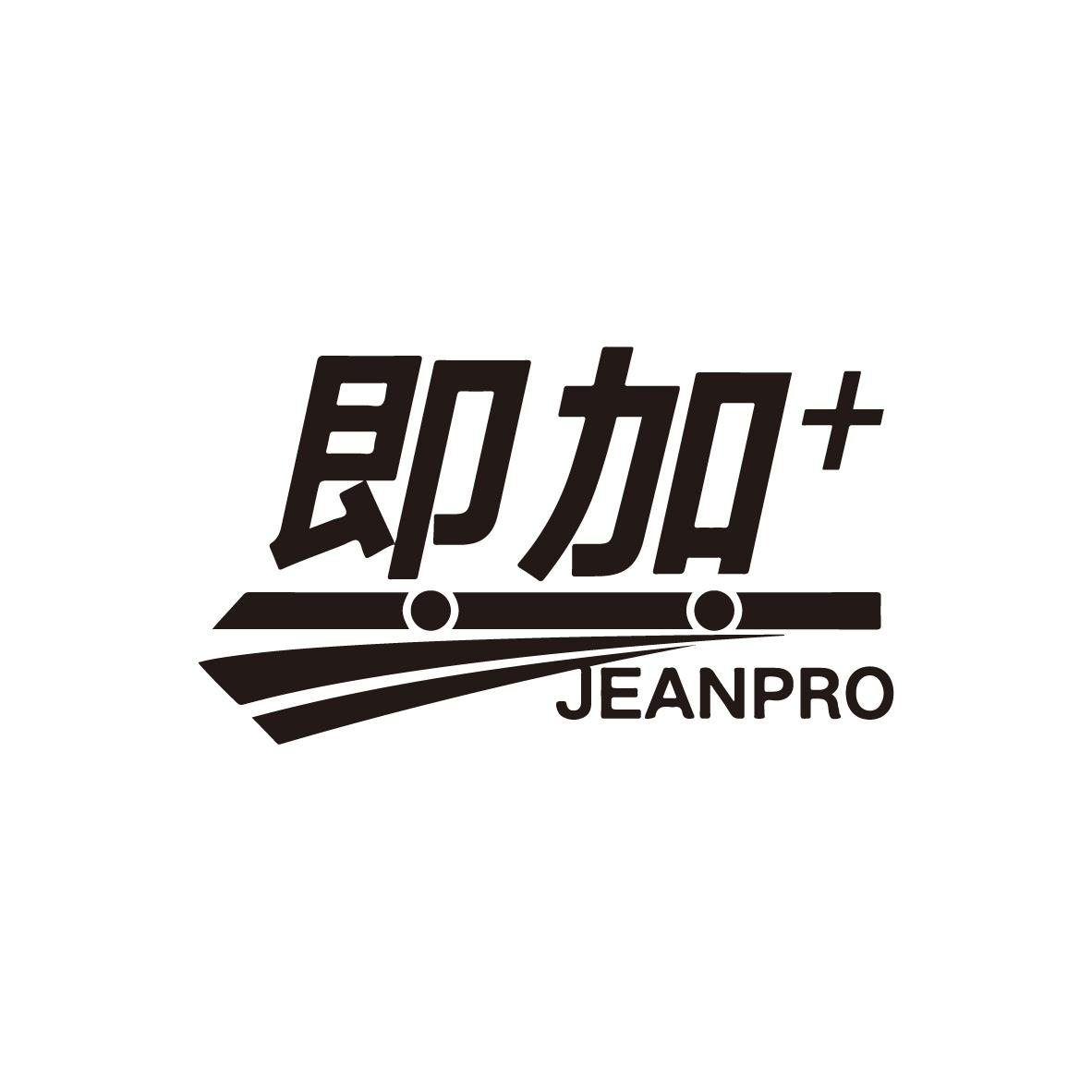 即加