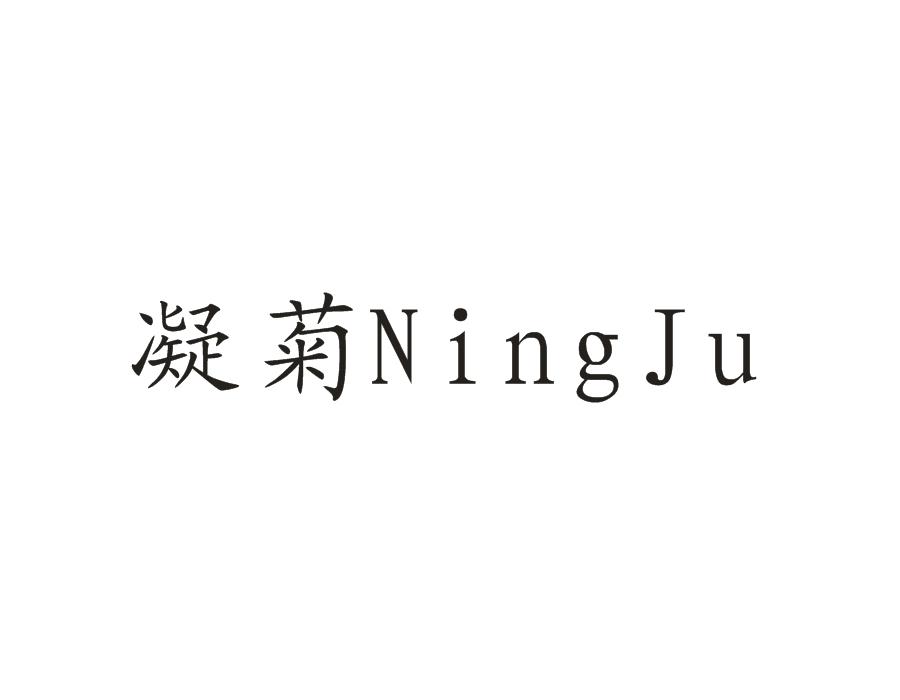 凝菊,第25类商标转让