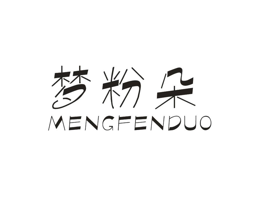梦粉朵，第25类商标转让