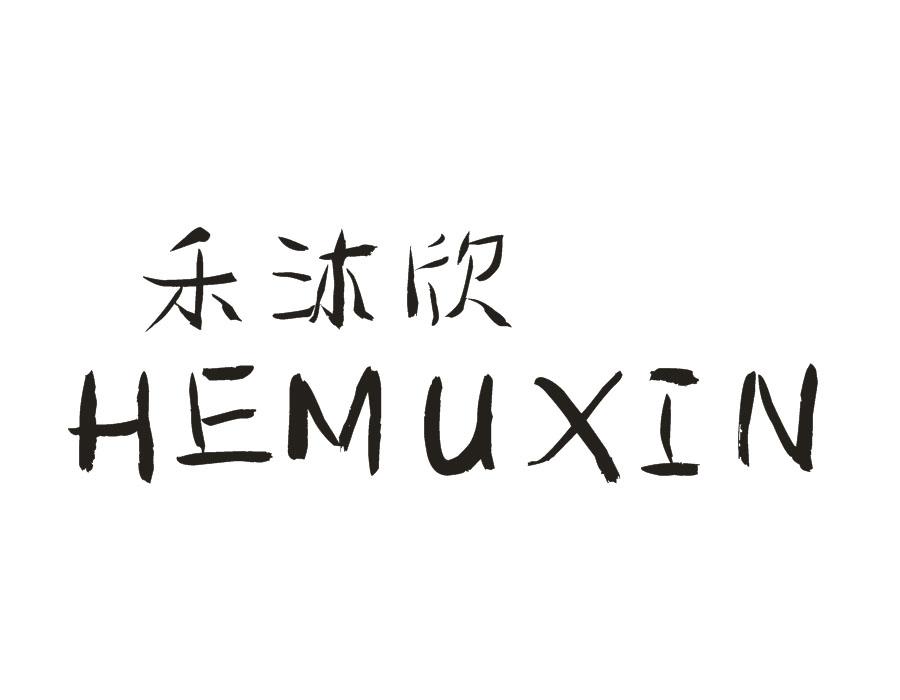 禾沐欣，第25类商标转让