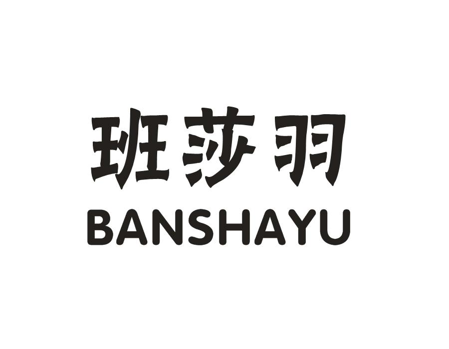 班莎羽,第25类商标转让