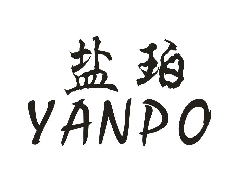 盐珀,第3类商标转让