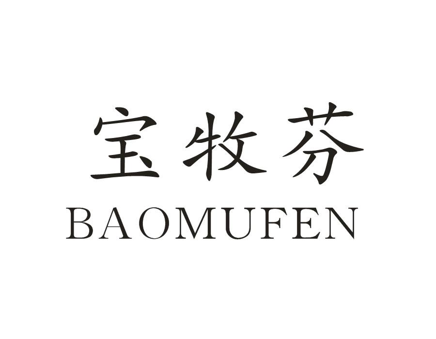 宝牧芬，第24类商标转让