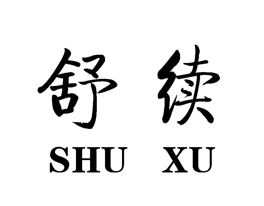 舒续,第25类商标转让