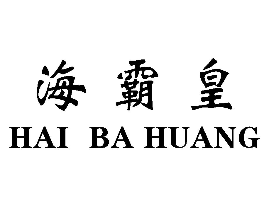 海霸皇,第31类商标转让